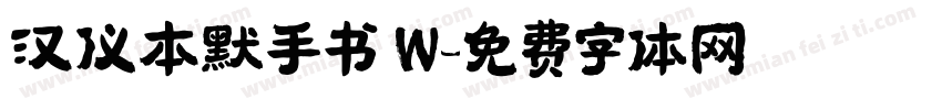 汉仪本默手书 W字体转换
